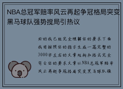 NBA总冠军赔率风云再起争冠格局突变黑马球队强势搅局引热议