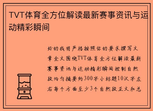 TVT体育全方位解读最新赛事资讯与运动精彩瞬间 TVT体育全方位解读最新赛事资讯与运动精彩瞬间