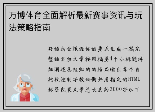 万博体育全面解析最新赛事资讯与玩法策略指南