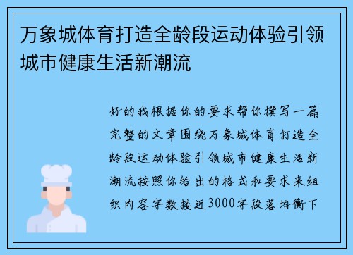 万象城体育打造全龄段运动体验引领城市健康生活新潮流 万象城体育打造全龄段运动体验引领城市健康生活新潮流