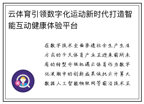 云体育引领数字化运动新时代打造智能互动健康体验平台