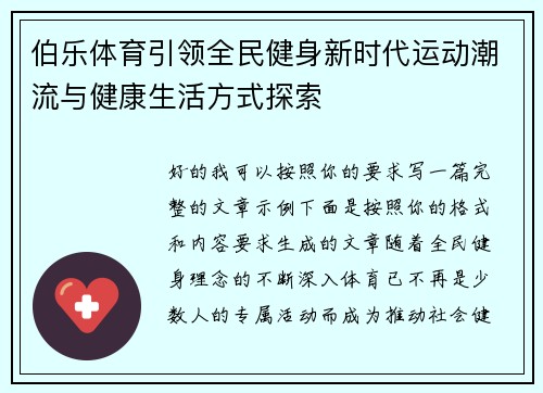 伯乐体育引领全民健身新时代运动潮流与健康生活方式探索