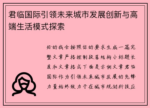 君临国际引领未来城市发展创新与高端生活模式探索