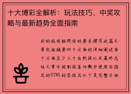 十大博彩全解析：玩法技巧、中奖攻略与最新趋势全面指南