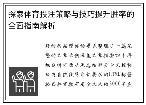 探索体育投注策略与技巧提升胜率的全面指南解析