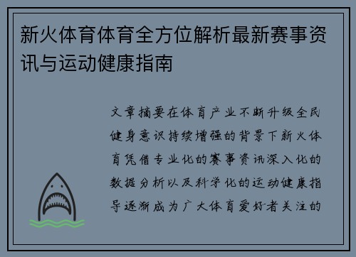新火体育体育全方位解析最新赛事资讯与运动健康指南
