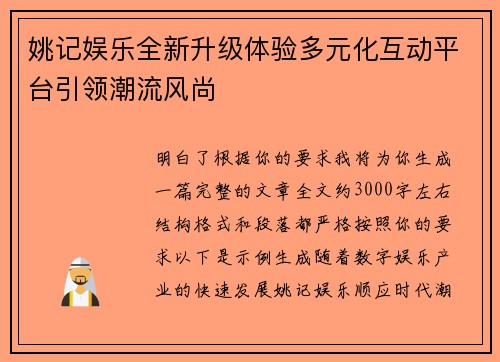 姚记娱乐全新升级体验多元化互动平台引领潮流风尚