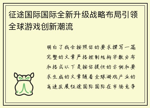 征途国际国际全新升级战略布局引领全球游戏创新潮流