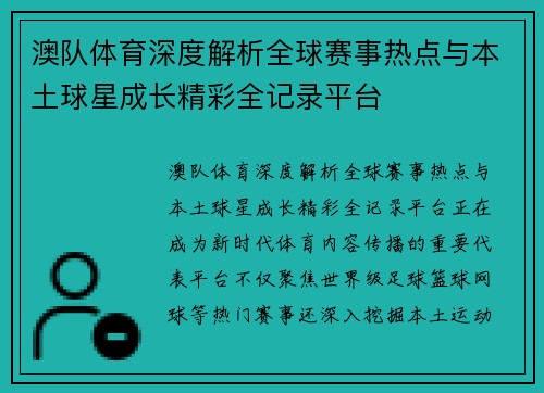 澳队体育深度解析全球赛事热点与本土球星成长精彩全记录平台
