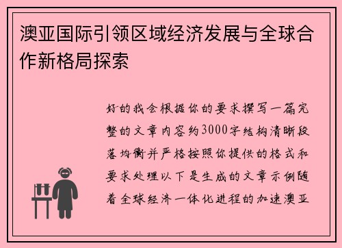 澳亚国际引领区域经济发展与全球合作新格局探索