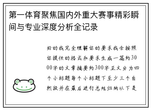第一体育聚焦国内外重大赛事精彩瞬间与专业深度分析全记录