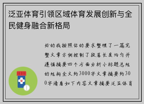 泛亚体育引领区域体育发展创新与全民健身融合新格局