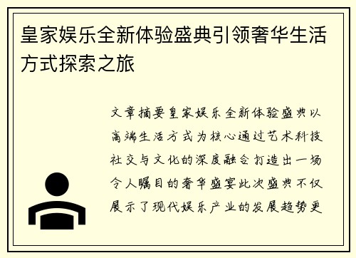 皇家娱乐全新体验盛典引领奢华生活方式探索之旅