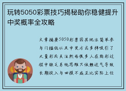玩转5050彩票技巧揭秘助你稳健提升中奖概率全攻略