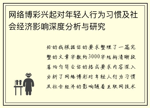 网络博彩兴起对年轻人行为习惯及社会经济影响深度分析与研究