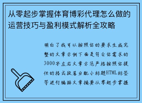 从零起步掌握体育博彩代理怎么做的运营技巧与盈利模式解析全攻略