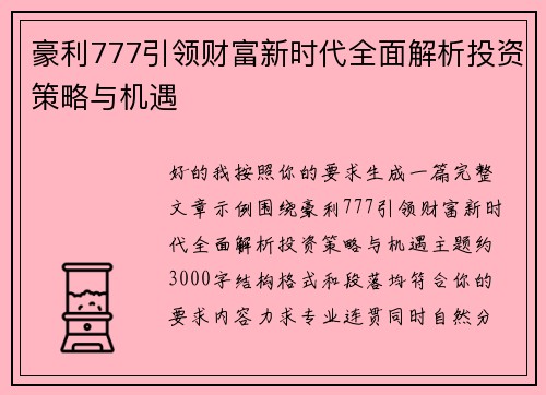 豪利777引领财富新时代全面解析投资策略与机遇