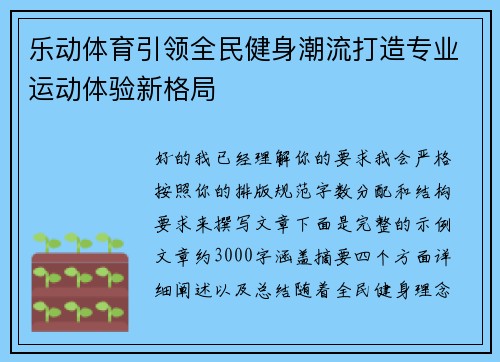 乐动体育引领全民健身潮流打造专业运动体验新格局