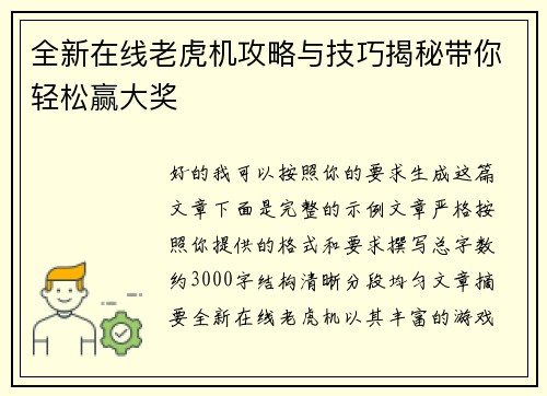 全新在线老虎机攻略与技巧揭秘带你轻松赢大奖