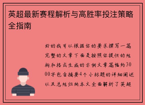 英超最新赛程解析与高胜率投注策略全指南