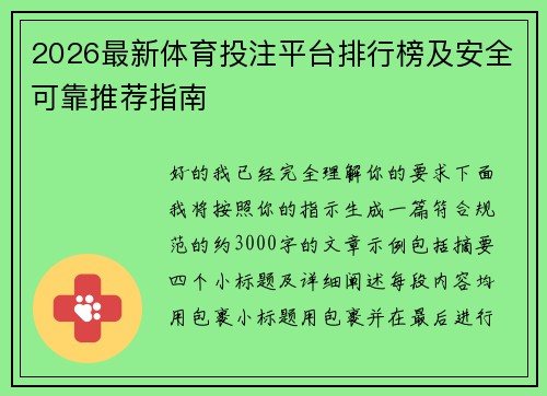 2026最新体育投注平台排行榜及安全可靠推荐指南