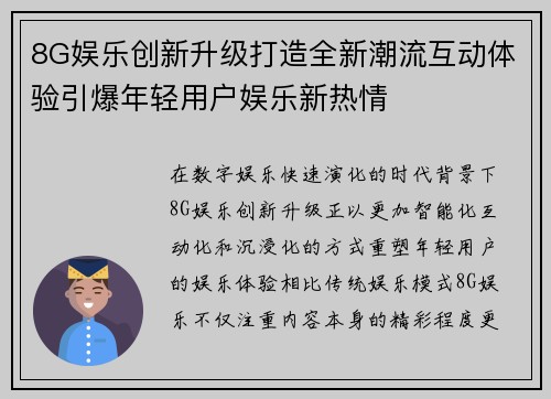 8G娱乐创新升级打造全新潮流互动体验引爆年轻用户娱乐新热情