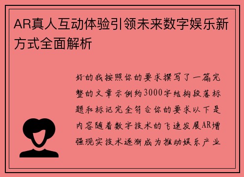 AR真人互动体验引领未来数字娱乐新方式全面解析