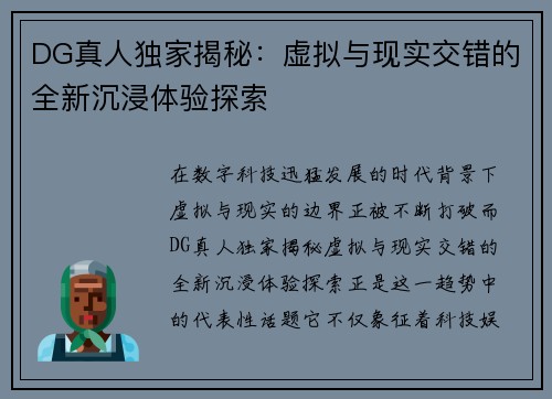DG真人独家揭秘：虚拟与现实交错的全新沉浸体验探索