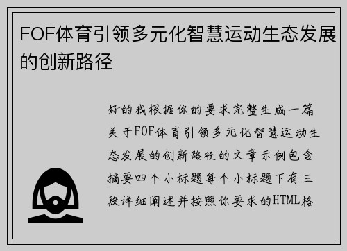 FOF体育引领多元化智慧运动生态发展的创新路径