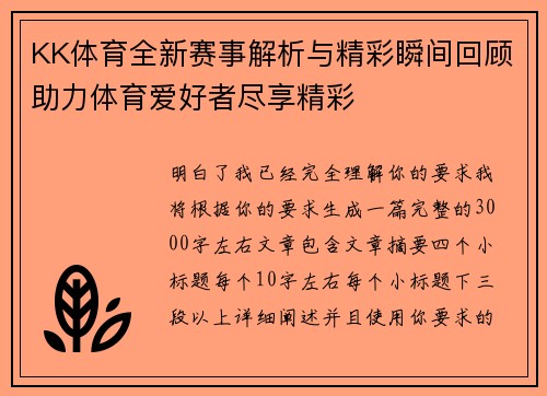 KK体育全新赛事解析与精彩瞬间回顾助力体育爱好者尽享精彩