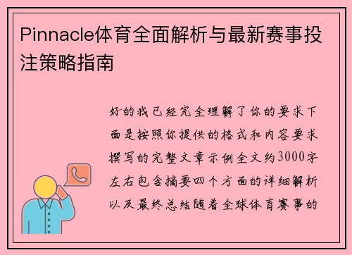 Pinnacle体育全面解析与最新赛事投注策略指南