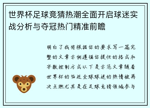 世界杯足球竞猜热潮全面开启球迷实战分析与夺冠热门精准前瞻