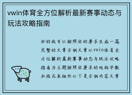 vwin体育全方位解析最新赛事动态与玩法攻略指南
