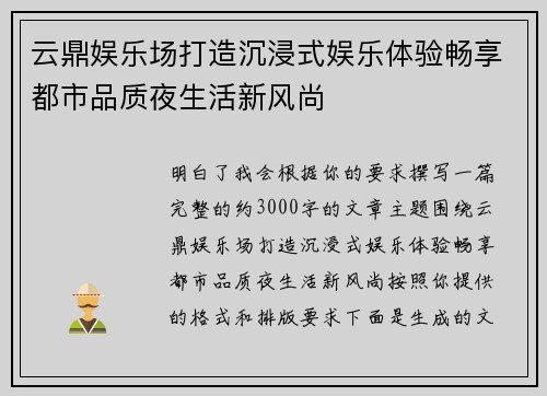 云鼎娱乐场打造沉浸式娱乐体验畅享都市品质夜生活新风尚