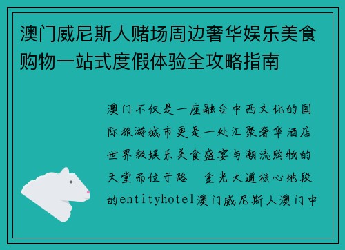 澳门威尼斯人赌场周边奢华娱乐美食购物一站式度假体验全攻略指南