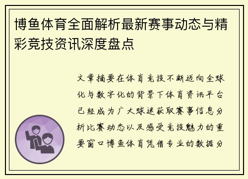 博鱼体育全面解析最新赛事动态与精彩竞技资讯深度盘点