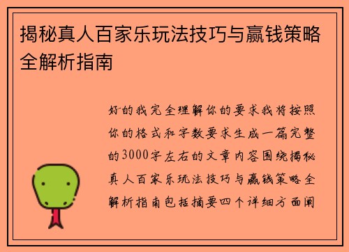 揭秘真人百家乐玩法技巧与赢钱策略全解析指南