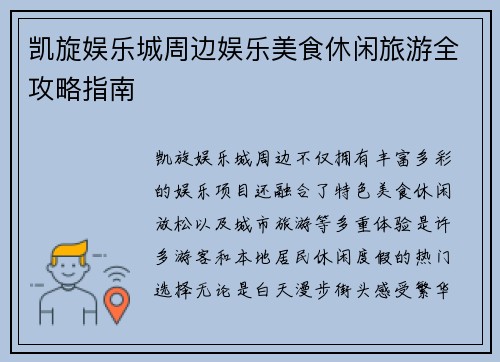 凯旋娱乐城周边娱乐美食休闲旅游全攻略指南
