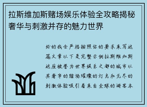 拉斯维加斯赌场娱乐体验全攻略揭秘奢华与刺激并存的魅力世界