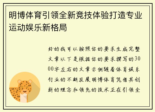 明博体育引领全新竞技体验打造专业运动娱乐新格局