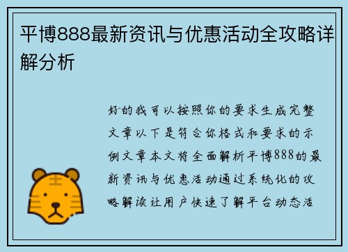 平博888最新资讯与优惠活动全攻略详解分析
