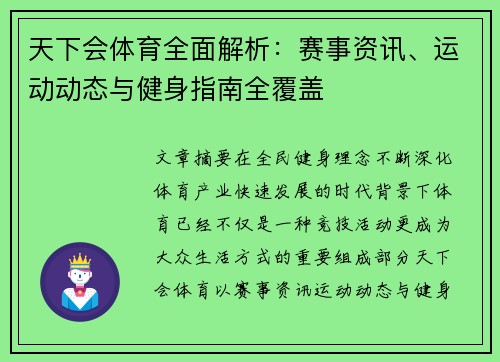 天下会体育全面解析：赛事资讯、运动动态与健身指南全覆盖
