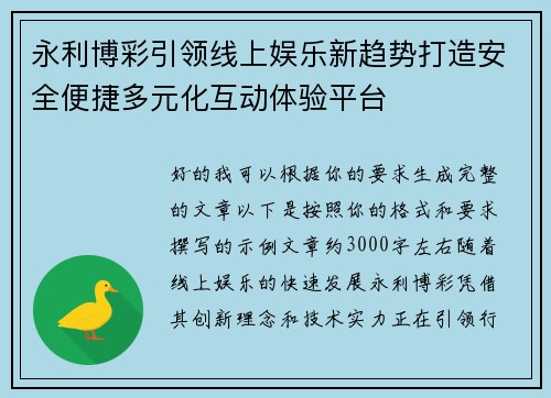 永利博彩引领线上娱乐新趋势打造安全便捷多元化互动体验平台