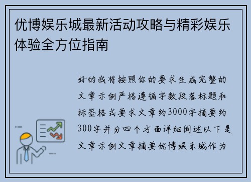 优博娱乐城最新活动攻略与精彩娱乐体验全方位指南
