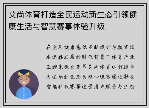 艾尚体育打造全民运动新生态引领健康生活与智慧赛事体验升级