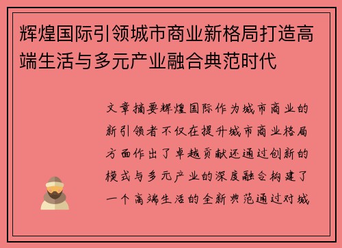 辉煌国际引领城市商业新格局打造高端生活与多元产业融合典范时代