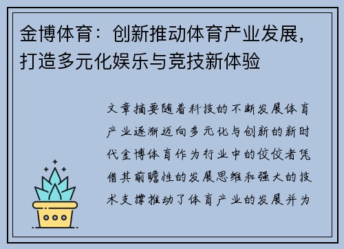 金博体育:创新推动体育产业发展,打造多元化娱乐与竞技新体验 金博体育:创新推动体育产业发展,打造多元化娱乐与竞技新体验