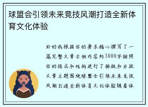 球盟会引领未来竞技风潮打造全新体育文化体验