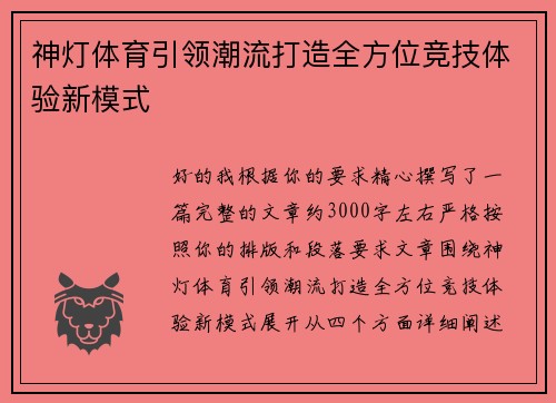 神灯体育引领潮流打造全方位竞技体验新模式