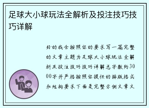 足球大小球玩法全解析及投注技巧技巧详解